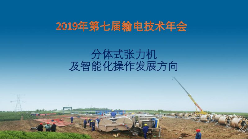2019年分体式张力机及智能化操作发展方向
