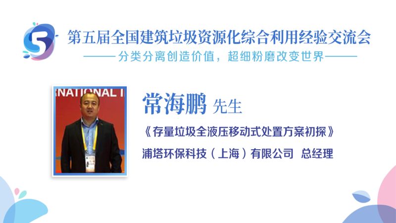 常海鹏-存量垃圾全液压移动解决方案初探