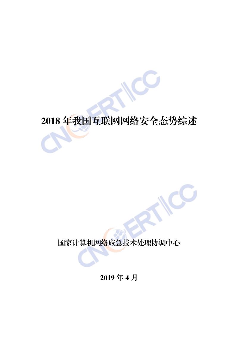 国家计算架网络应急技术处理协调中心2018年我国互联网网络安全态势综述
