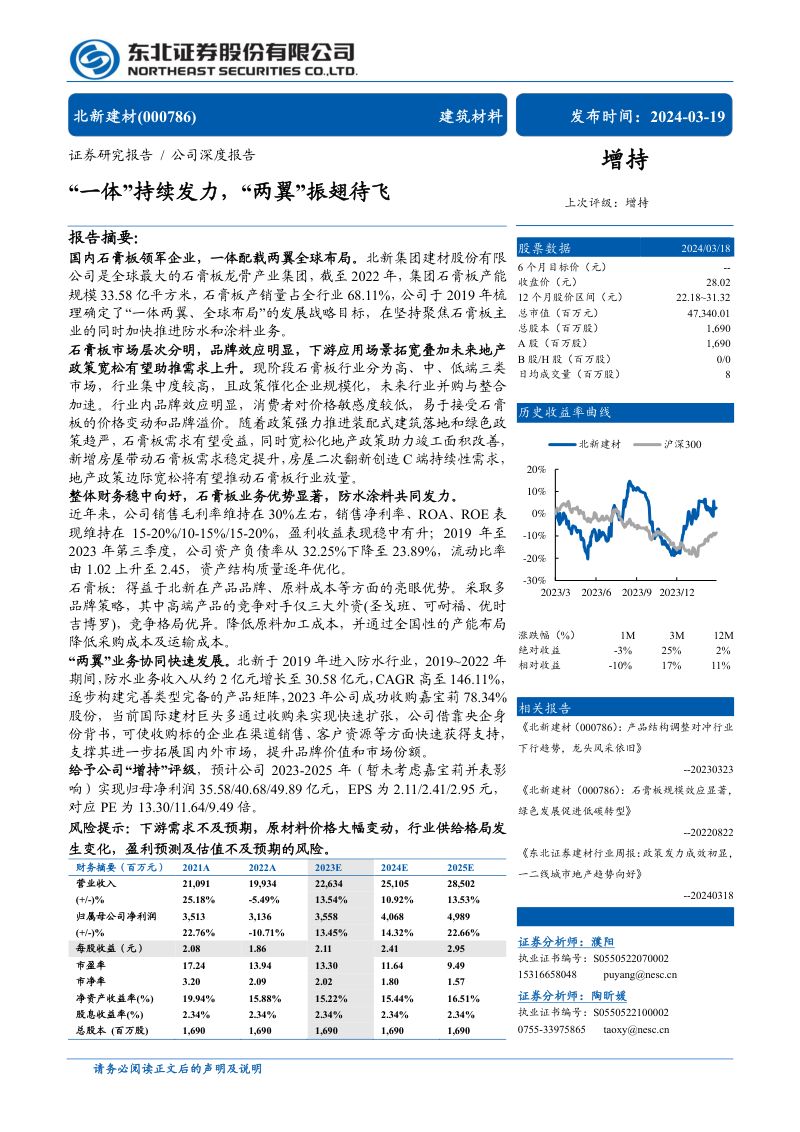 北新建材-公司研究报告-一体持续发力两翼振翅待飞-