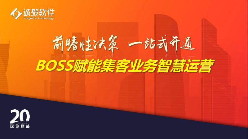 2019年BOSS赋能集客业务智慧运营