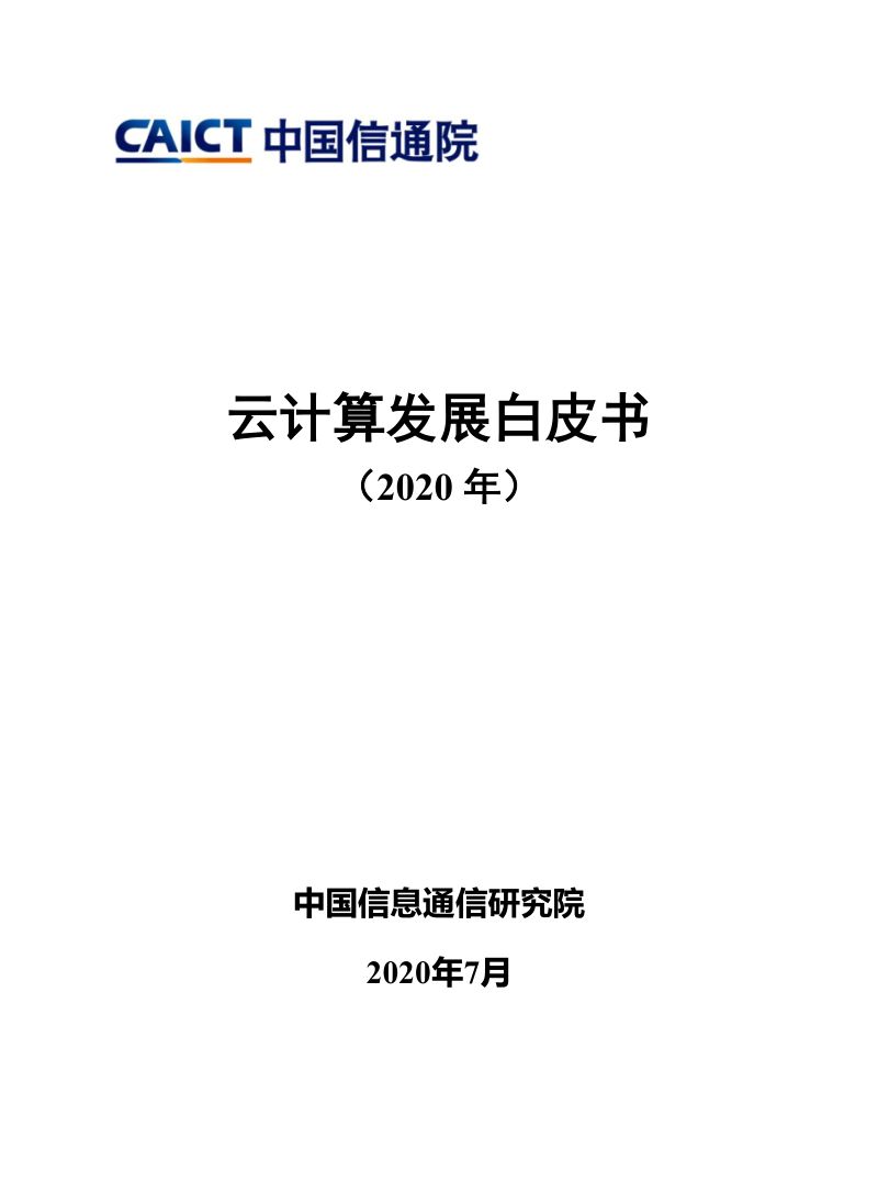 中国信通院云计算发展白皮书2020年