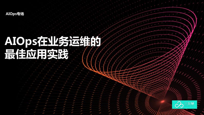 2018年AIOps在业务运维的最佳应用实践