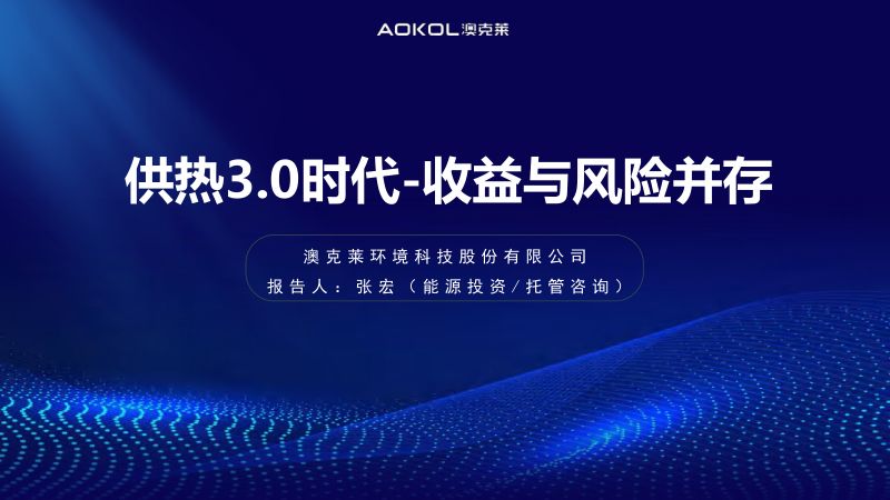 6.供热3.0时代-收益与风险并存