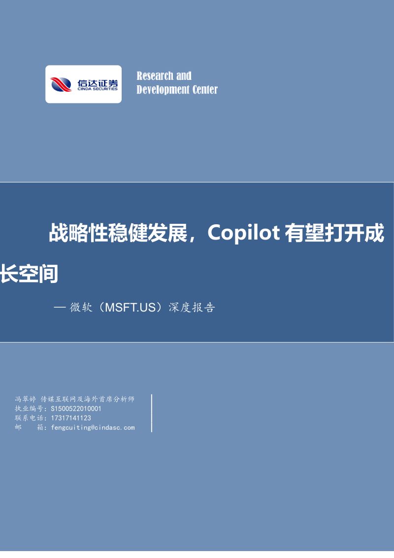 微软-美股公司深度报告战略性稳健发展Copilot有望打开成长空间-