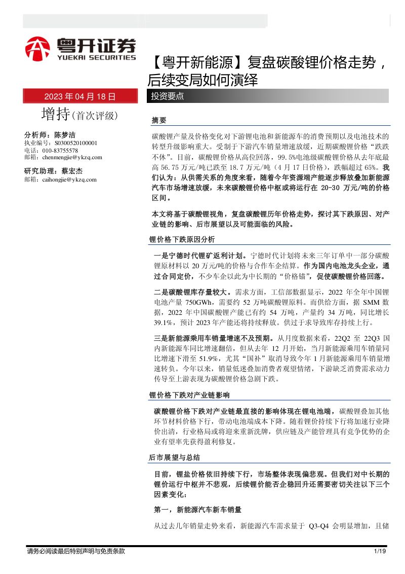 粤开新能源行业复盘碳酸锂价格走势后续变局如何演绎-