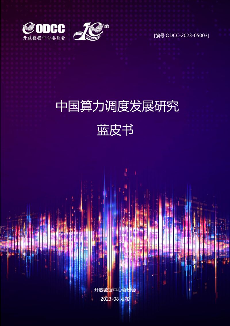 ODCC2023中国算力调度发展研究蓝皮书