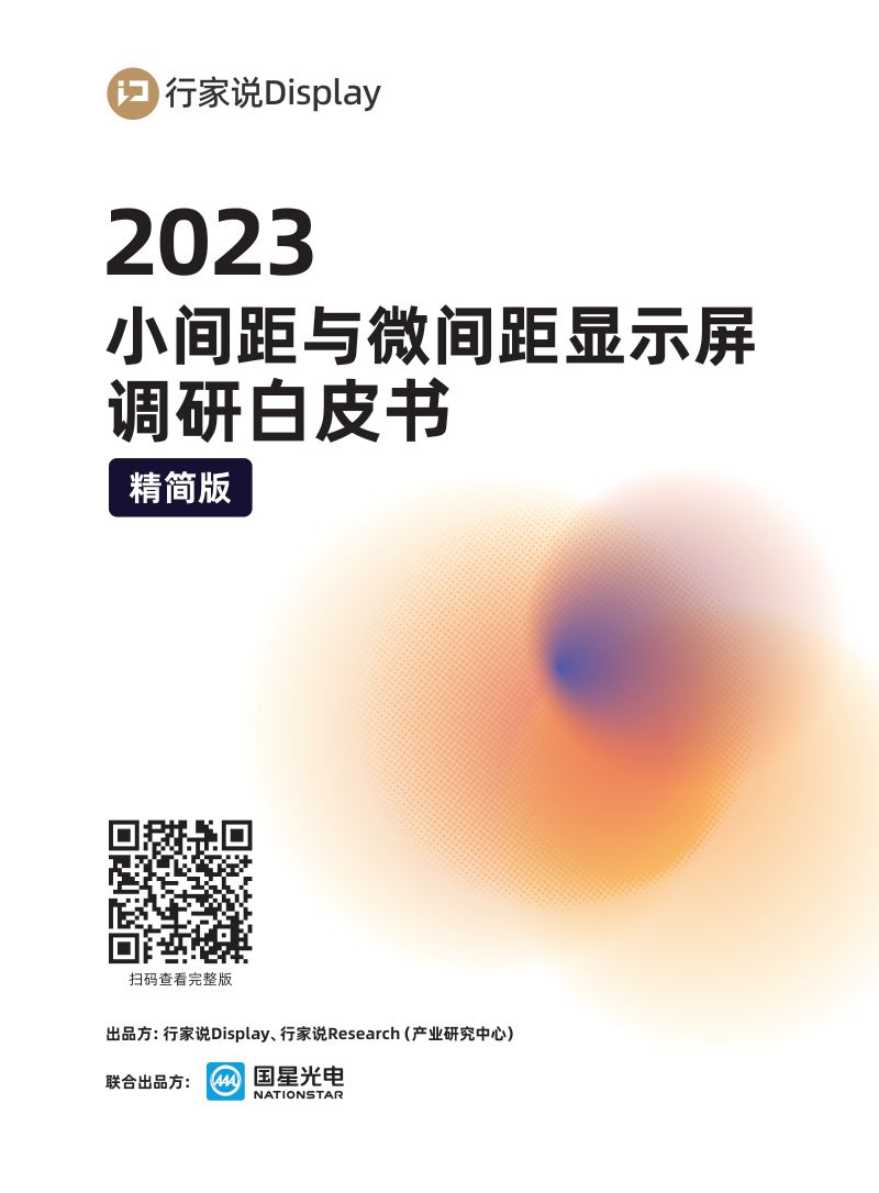 行家说产业研究中心2023小间距与微间距显示屏调研白皮书