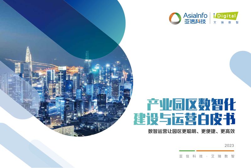 亚信科技艾瑞数智2023产业园区数智化建设与运营白皮书