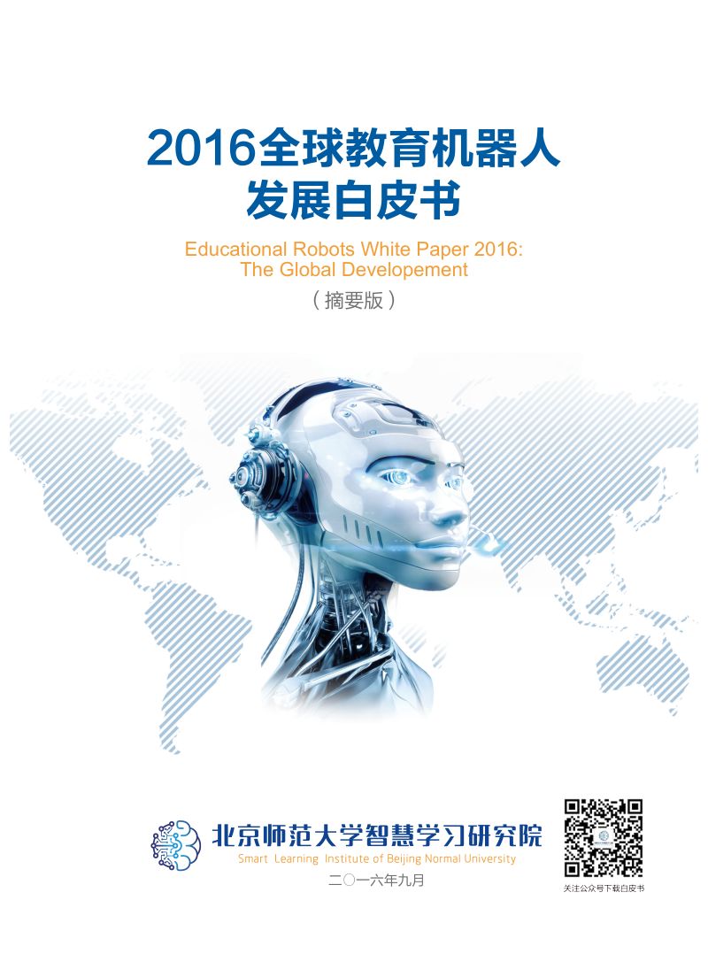 北京师范大学2016全球教育机器人发展白皮书