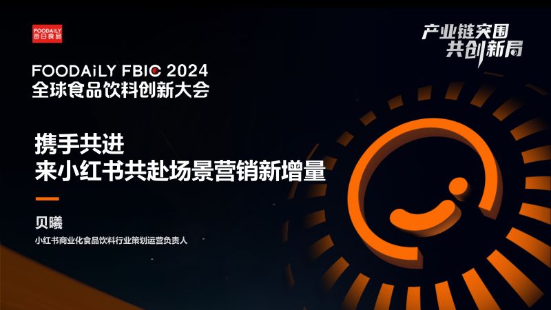 携手共进——来小红书共赴场景营销新增量-贝曦 小红书-Foodaily FBIC2024