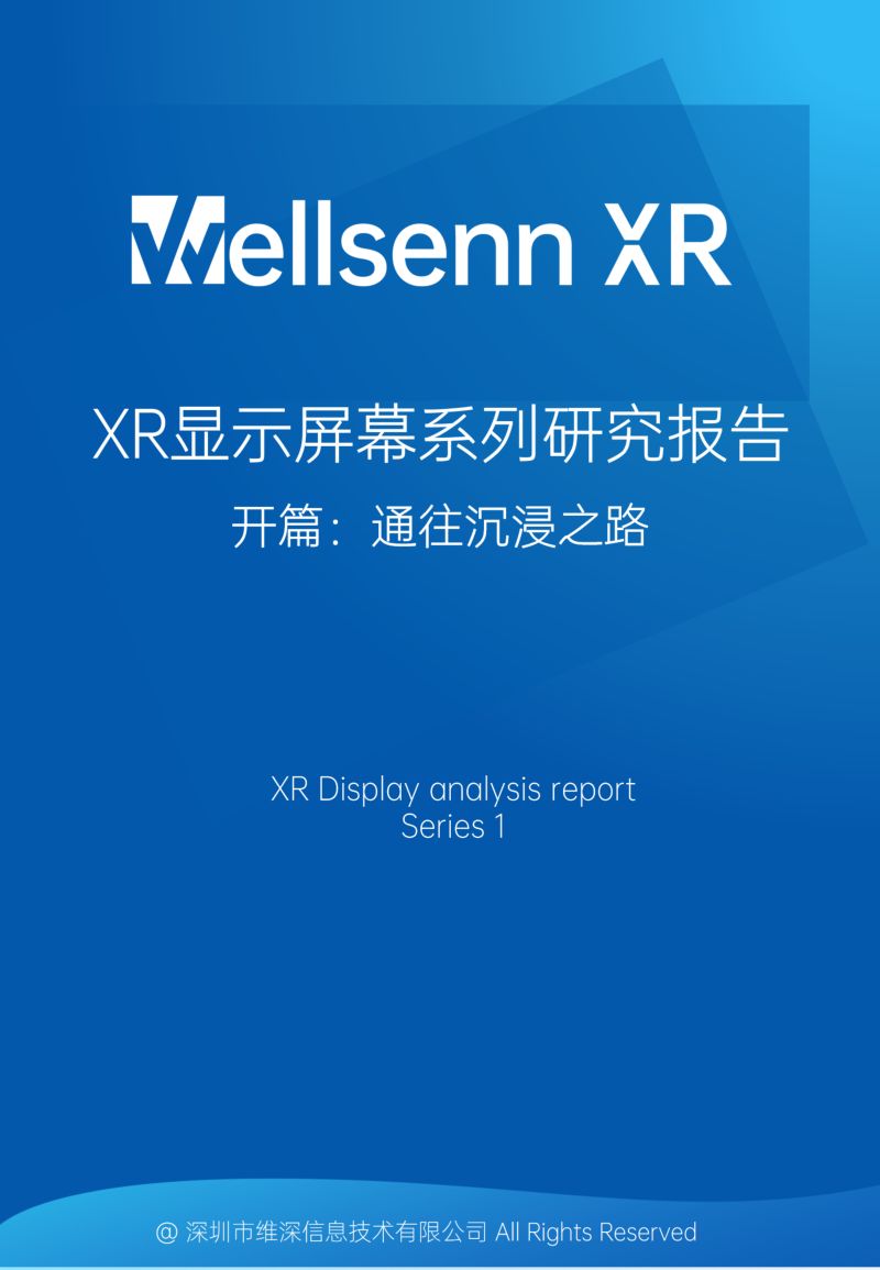 维深2023年XR显示屏幕系列研究报告开篇通往沉浸之路