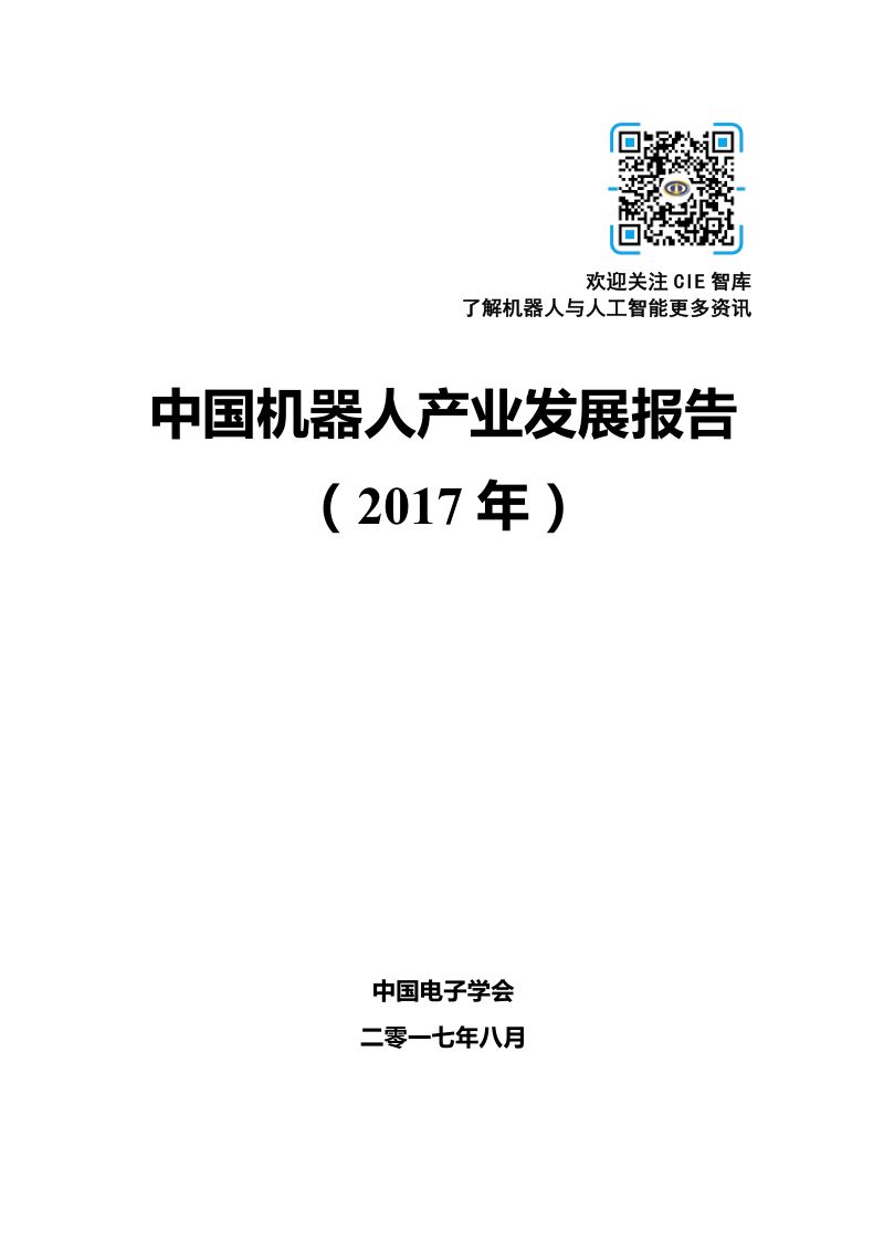 CIE智库2017年中国机器人产业发展报告完整版