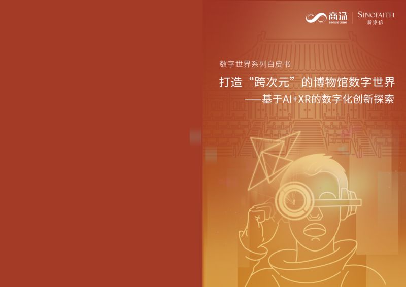 商汤2022博物馆数字世界白皮书-基于AIXR数字化创新