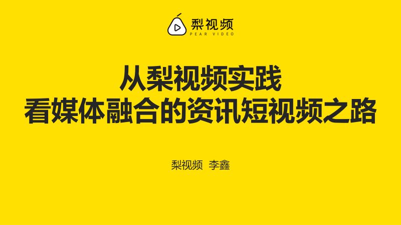 6梨视频-2020广电融媒大会