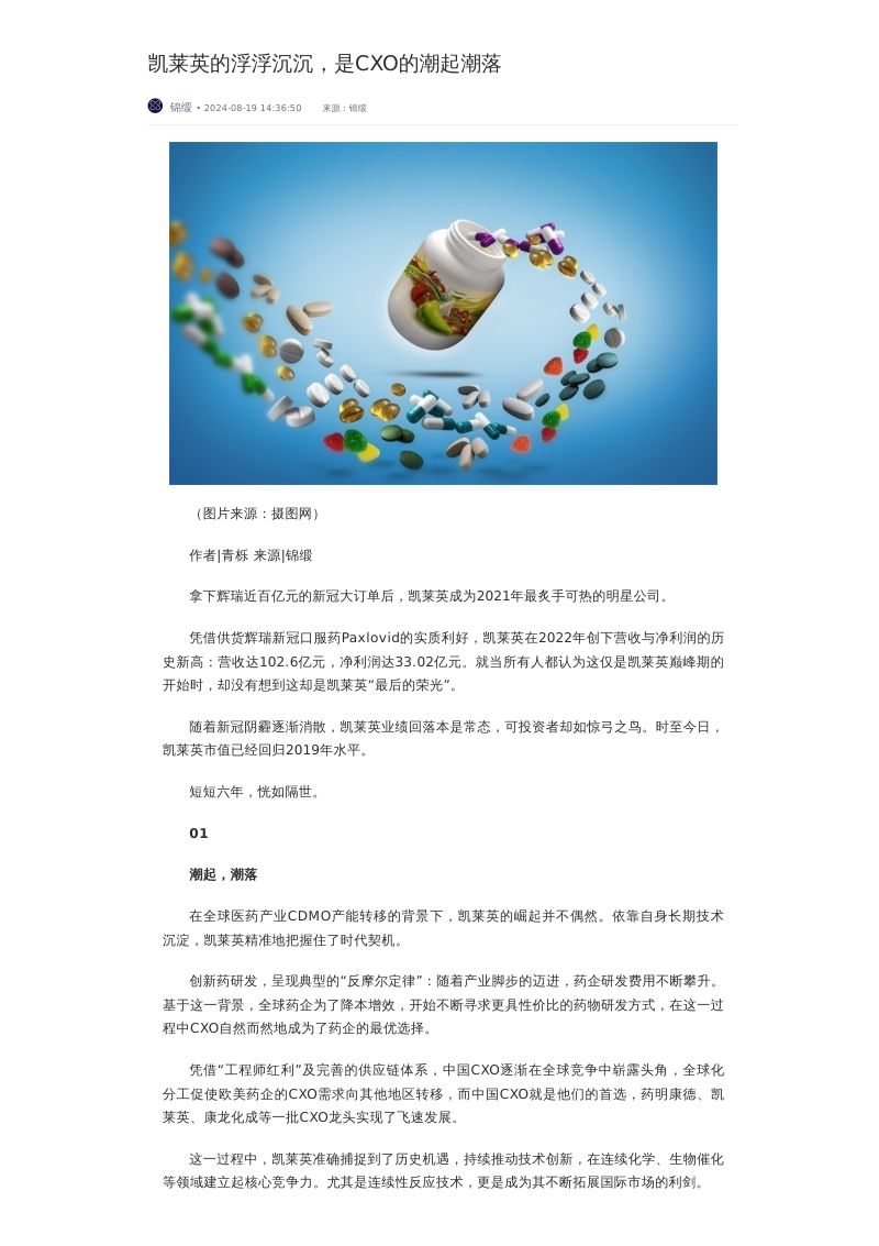 凯莱英的浮浮沉沉,是CXO的潮起潮落