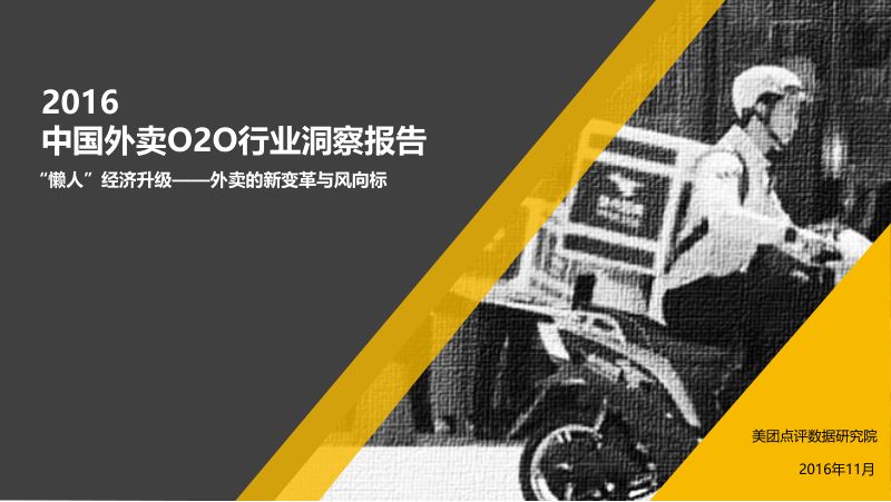 美团点评数据研究院：2016中国外卖O2O行业洞察报告（24页）