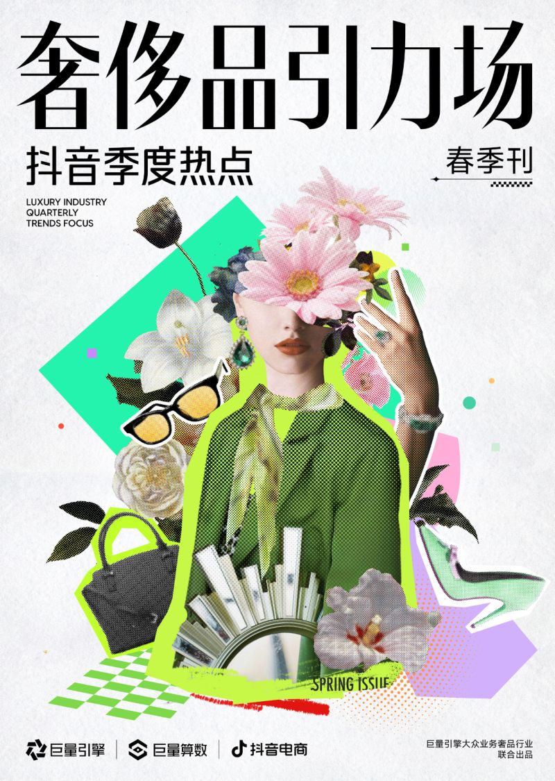 巨量引擎2024奢侈品引力场-抖音季度热点春季刊