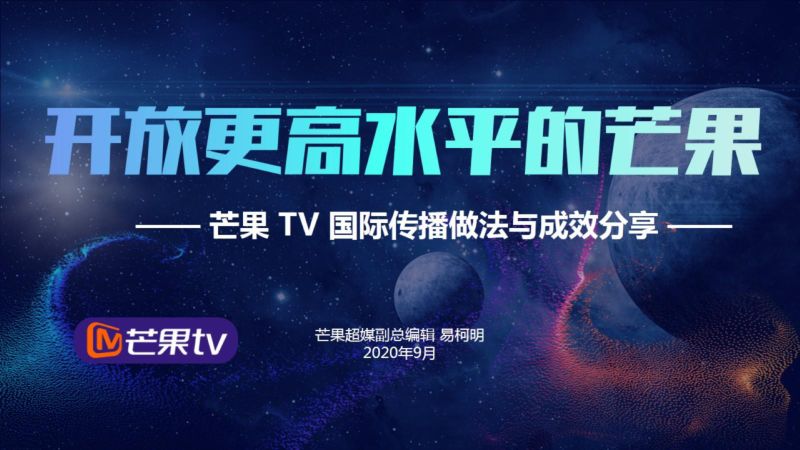 2.芒果TV国际传播做法与成效分享