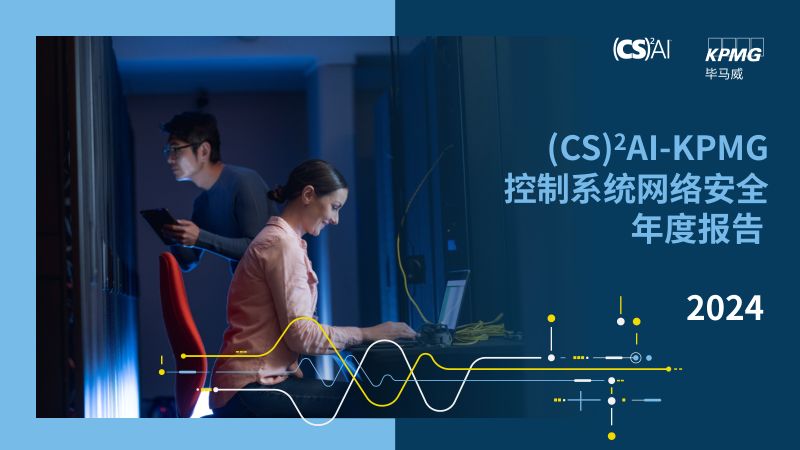 毕马威&国际控制系统网络安全协会:2024年控制系统网络安全年度报告(75页)