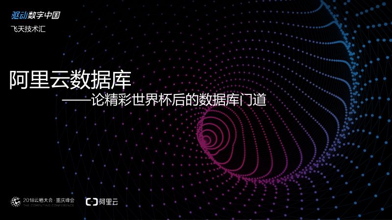2018年阿里云技术库-论精彩世界杯后的数据库门道