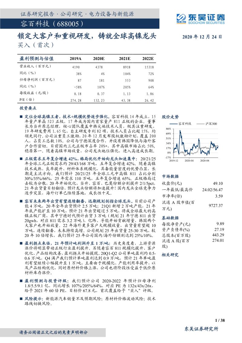 公司研究容百科技-锁定大客户和重视研发铸就全球高镍龙头-