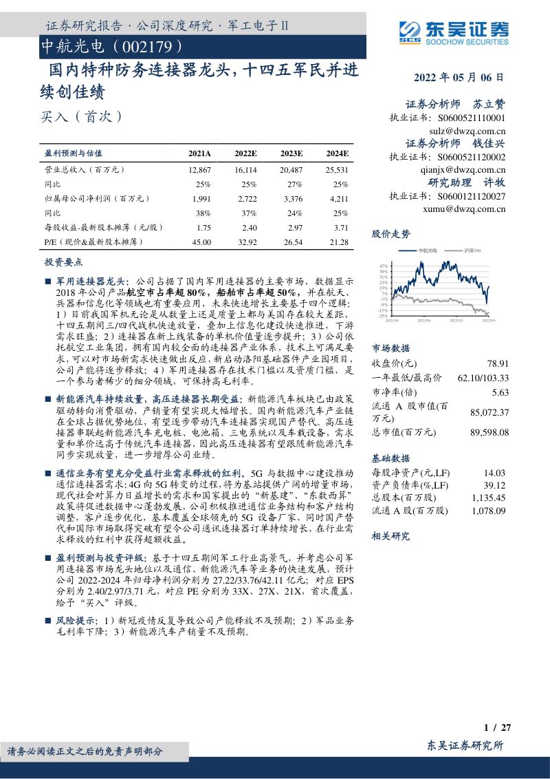 中航光电-国内特种防务连接器龙头十四五军民并进续创佳绩-220506
