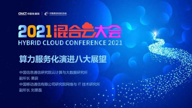 中国信通院2021混合云大会-算力服务化演进八大展望