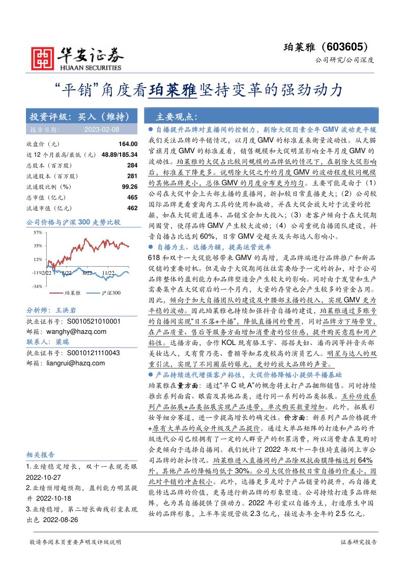 珀莱雅-公司研究报告-平销角度看珀莱雅坚持变革的强劲动力-