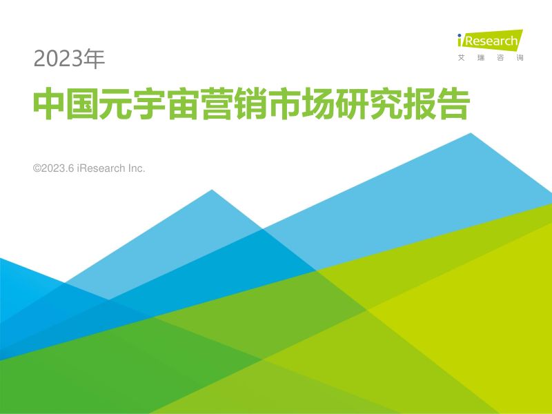 艾瑞咨询2023年中国元宇宙营销市场研究报告