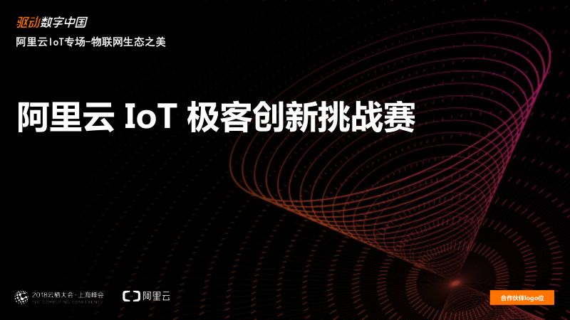 2018年阿里云IoT极客创新挑战赛