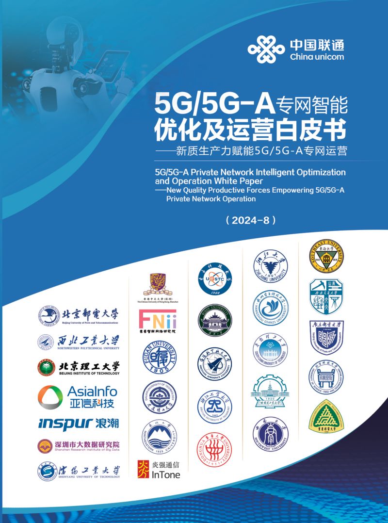 中国联通2024年5G5G-A专网智能优化及运营白皮书-新质生产力赋能5G5G-A专网运营