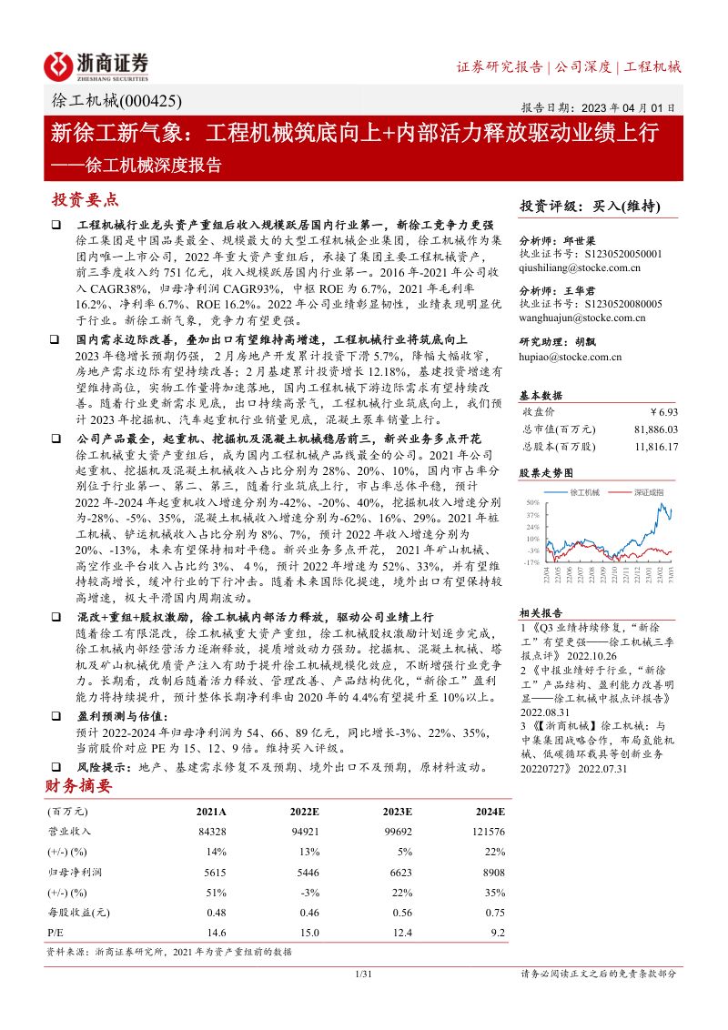 徐工机械-公司深度报告新徐工新气象工程机械筑底向上内部活力释放驱动业绩上行-