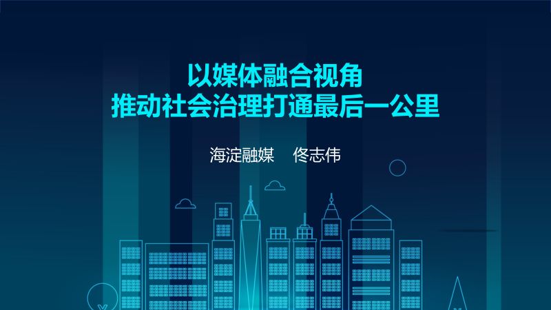 7佟志伟-海淀融媒体中心概况PPT11