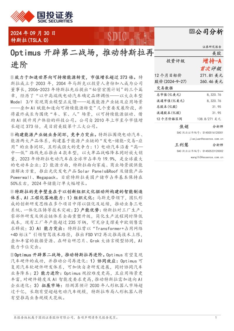 特斯拉-美股公司研究报告-Optimus开辟第二战场推动特斯拉再进阶-