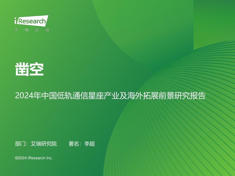 艾瑞咨询凿空-2024年中国低轨通信星座产业及海外拓展前景研究报告