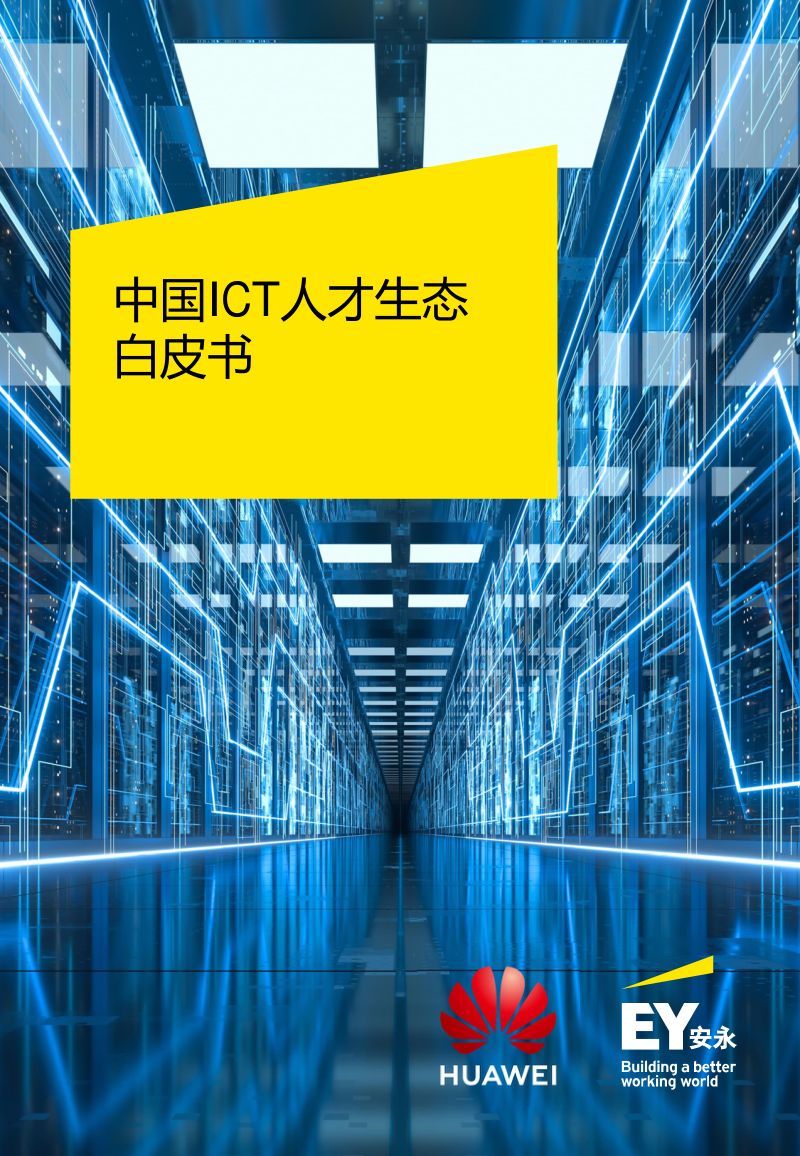 2018中国ICT人才生态白皮书（62页）