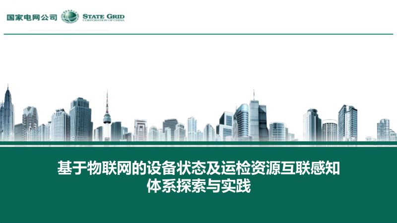 2019年基于物联网的设备状态及运检资源互联感知体系探索与实践