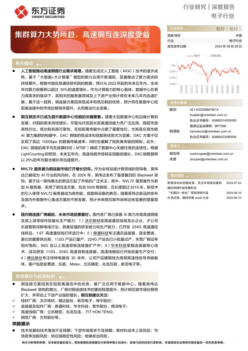电子行业深度报告：集群算力大势所趋高速铜互连深度受益-240828（28页）