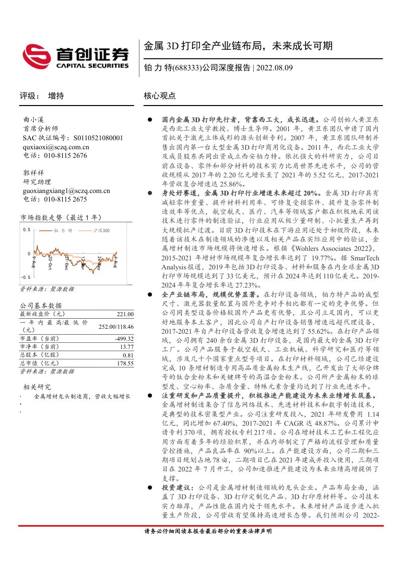 铂力特-公司深度报告：金属3D打印全产业链布局未来成长可期-220809（30页）