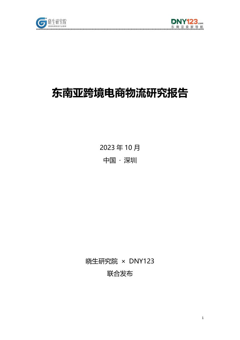 东南亚跨境电商物流研究报告
