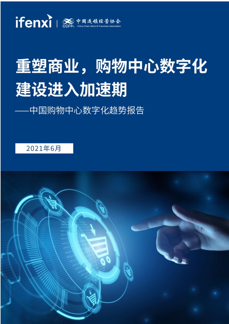 爱分析2021中国购物中心数字化趋势报告