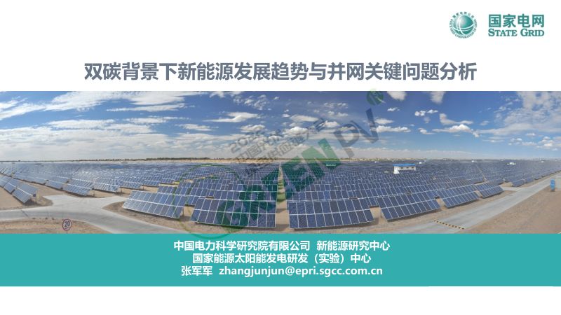张军军双碳背景下新能源发展趋势与并网关键问题分析