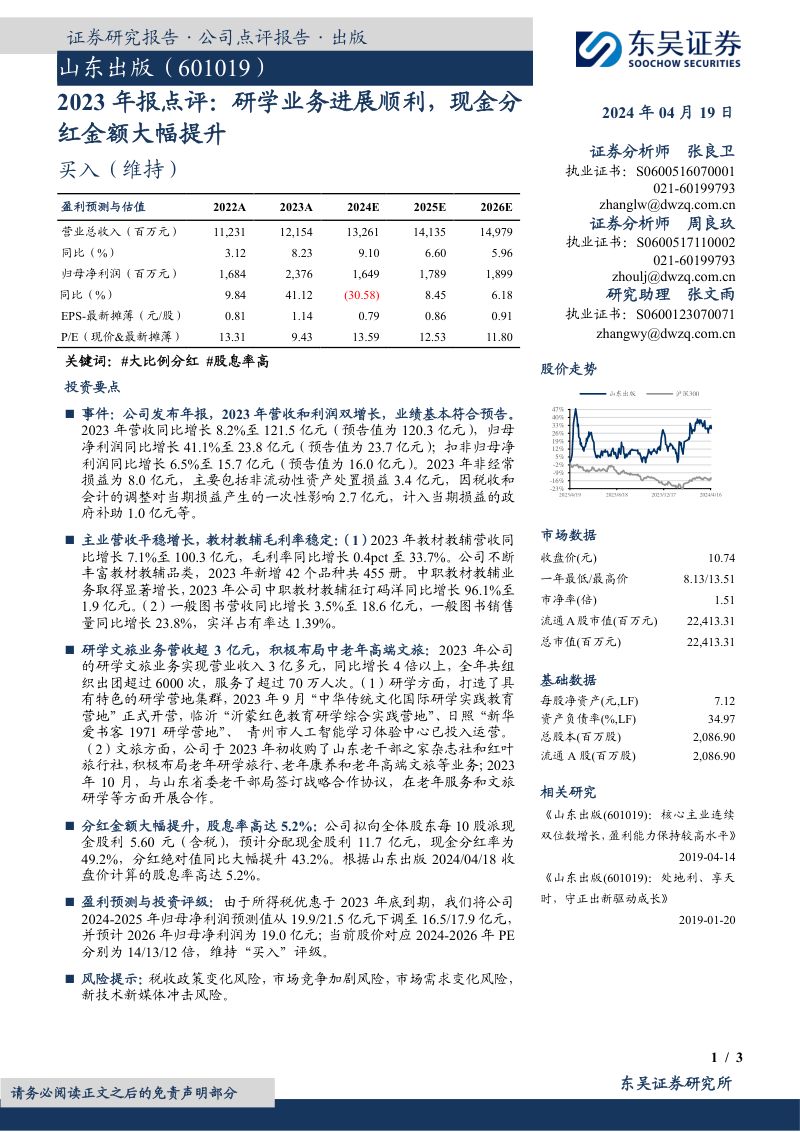 2023年报点评:研学业务进展顺利,现金分红金额大幅提升