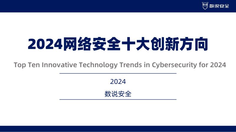 数说安全:2024中国网络安全十大创新方向研究报告(33页)