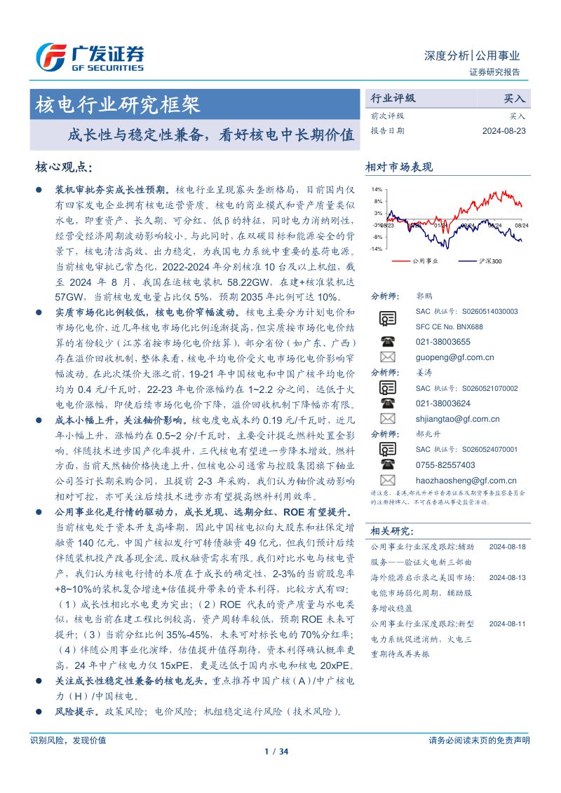 核电行业研究框架:成长性与稳定性兼备看好核电中长期价值-240823