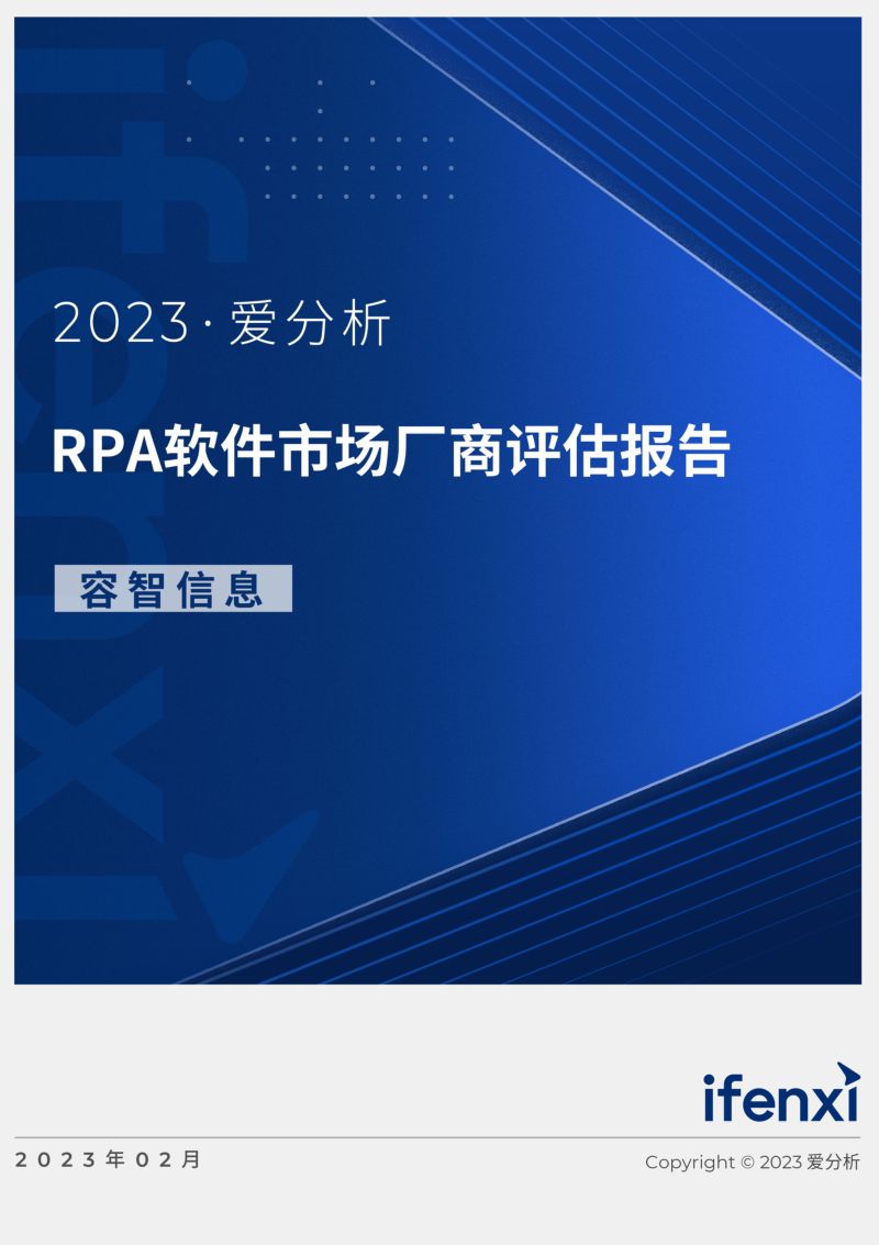 爱分析:2023RPA软件市场厂商评估报告:容智信息(20页)