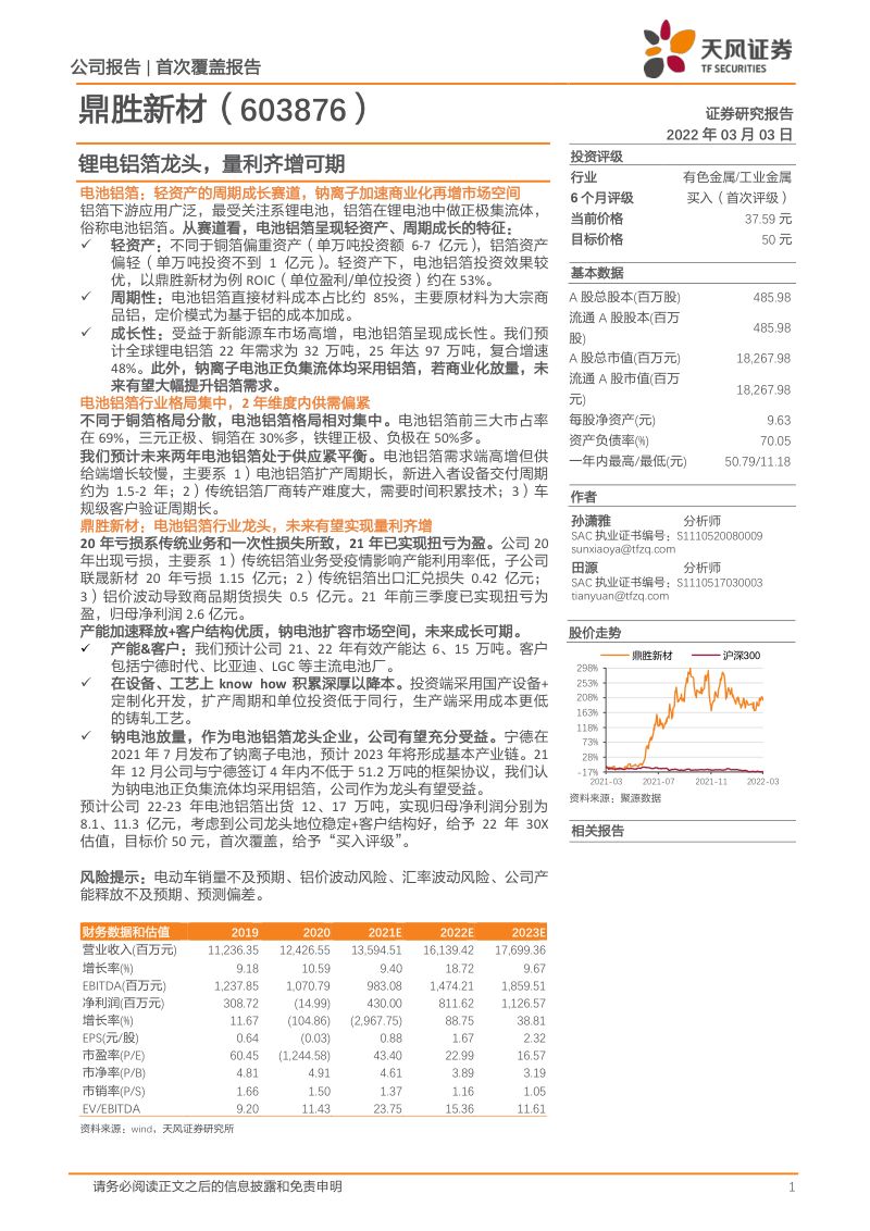 鼎胜新材-锂电铝箔龙头量利齐增可期-220303（16页）
