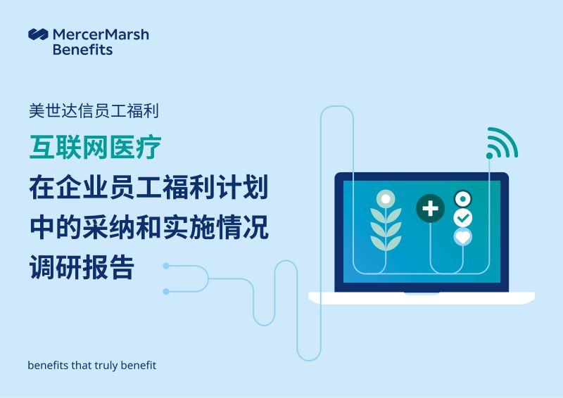 美世2022年互联网医疗在企业员工福利计划中的采纳和实施情况调研报告