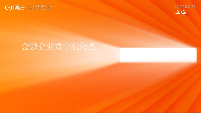 2018年金融企业数字化转型